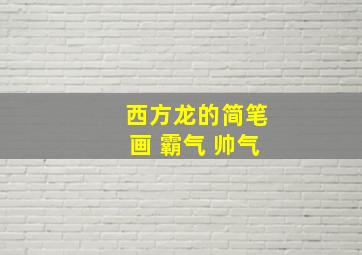 西方龙的简笔画 霸气 帅气